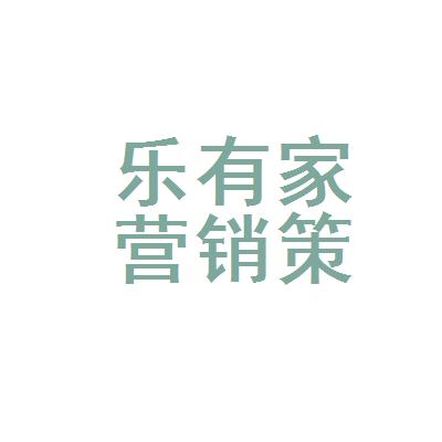 珠海市乐有家营销策划五洲花城分公司logo